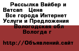 Рассылка Вайбер и Ватсап › Цена ­ 5000-10000 - Все города Интернет » Услуги и Предложения   . Вологодская обл.,Вологда г.